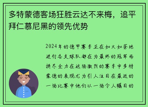多特蒙德客场狂胜云达不来梅，追平拜仁慕尼黑的领先优势