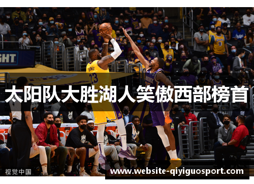 太阳队大胜湖人笑傲西部榜首