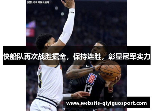 快船队再次战胜掘金，保持连胜，彰显冠军实力