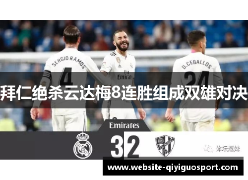 拜仁绝杀云达梅8连胜组成双雄对决