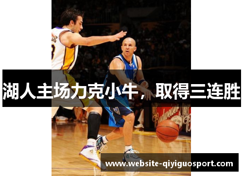 湖人主场力克小牛，取得三连胜