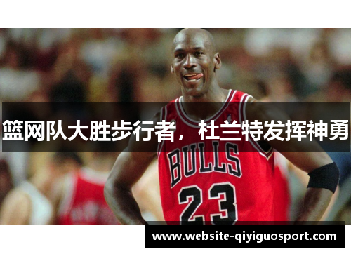 篮网队大胜步行者，杜兰特发挥神勇