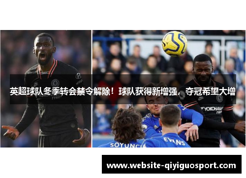 英超球队冬季转会禁令解除！球队获得新增强，夺冠希望大增