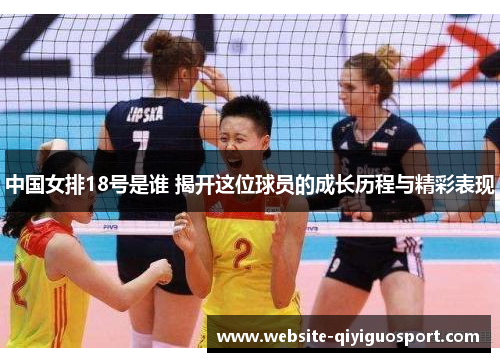 中国女排18号是谁 揭开这位球员的成长历程与精彩表现