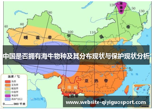中国是否拥有海牛物种及其分布现状与保护现状分析