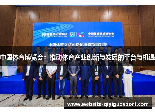 中国体育博览会：推动体育产业创新与发展的平台与机遇