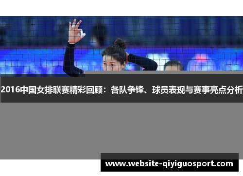 2016中国女排联赛精彩回顾：各队争锋、球员表现与赛事亮点分析