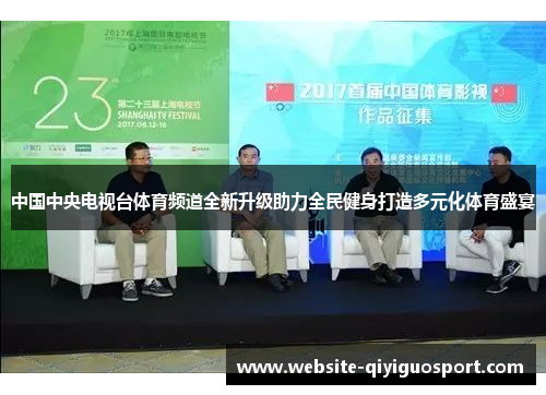 中国中央电视台体育频道全新升级助力全民健身打造多元化体育盛宴