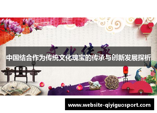 中国结合作为传统文化瑰宝的传承与创新发展探析