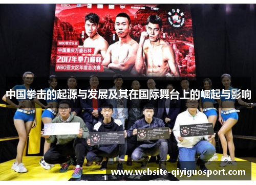 中国拳击的起源与发展及其在国际舞台上的崛起与影响