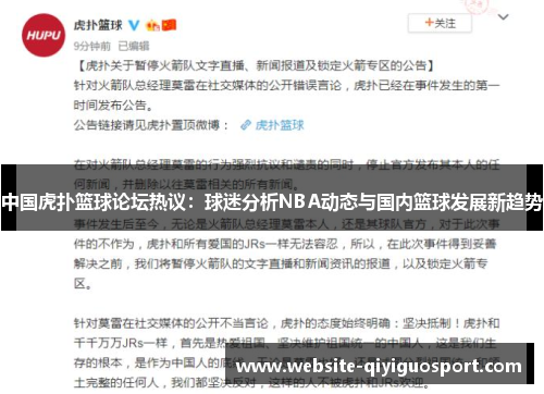 中国虎扑篮球论坛热议：球迷分析NBA动态与国内篮球发展新趋势
